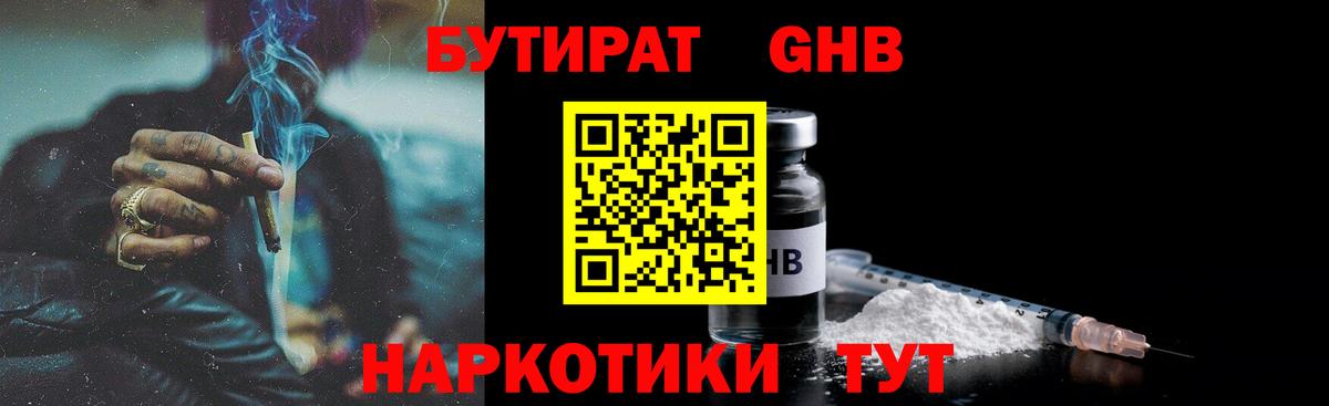 БУТИРАТ оксибутират Краснознаменск