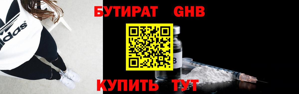 Бутират GHB  Вход с VPN  Краснознаменск 