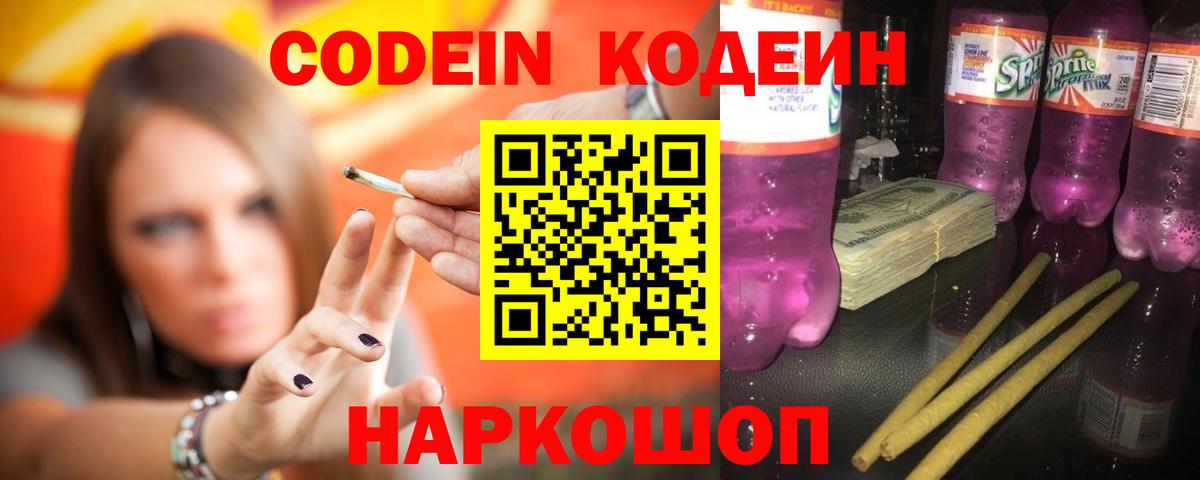 купить наркотики цена  Вход с VPN  Краснознаменск  Codein Purple Drank 