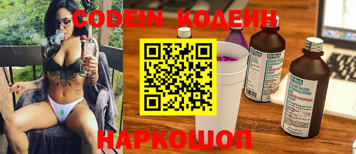 Кодеин Purple Drank Краснознаменск